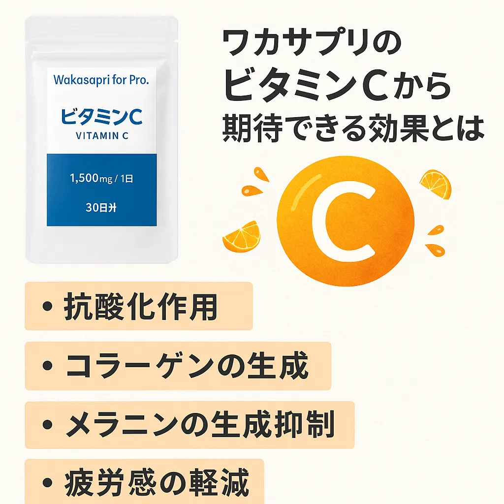 ワカサプリのビタミンCから期待できる効果とは