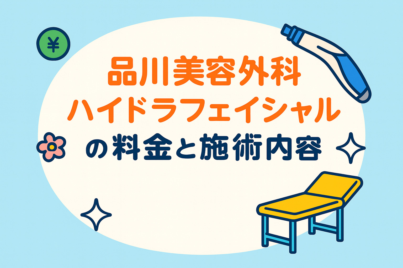 品川美容外科ハイドロピーリングの口コミ！やばい？効果・評判を