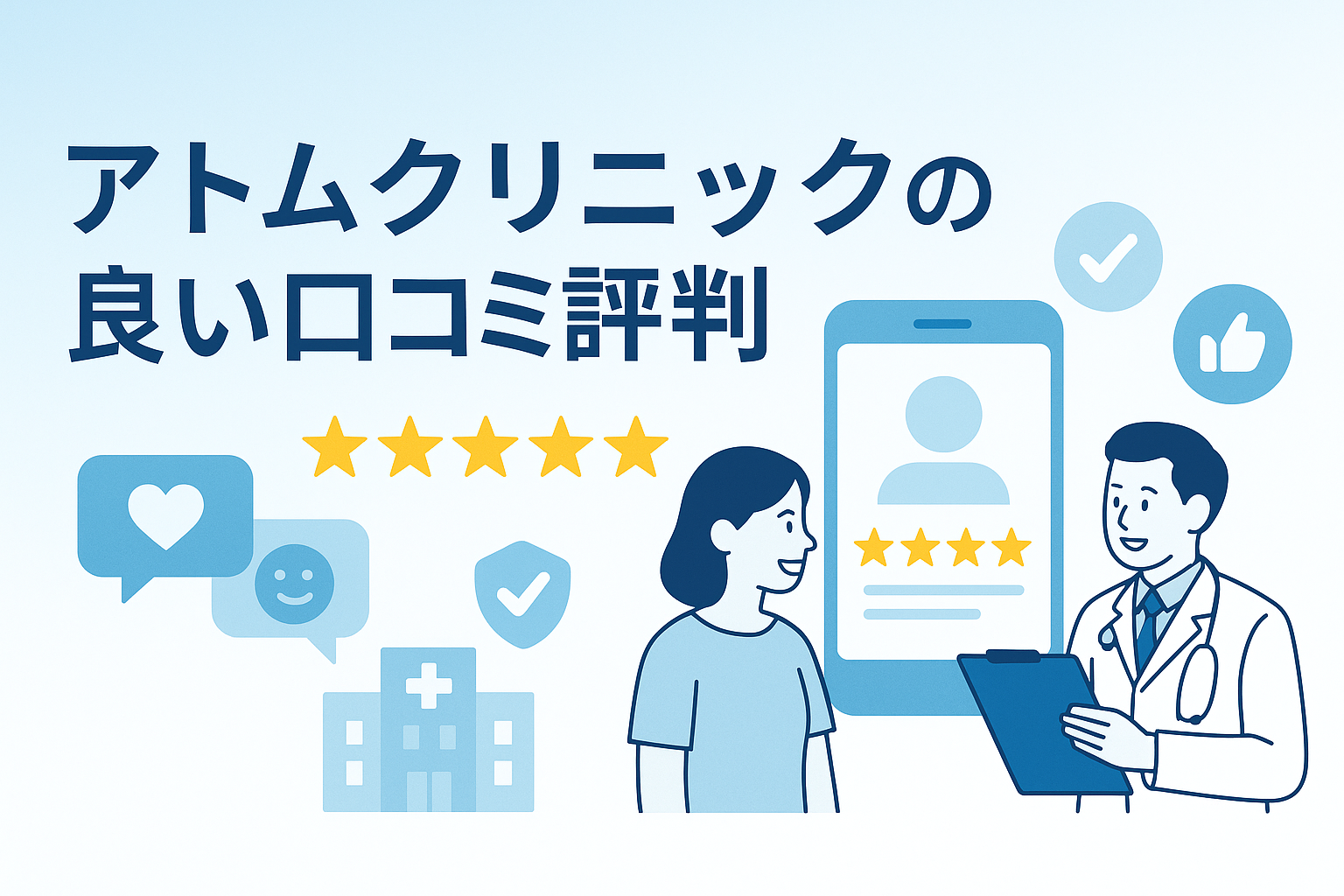 アトムクリニックの良い口コミ評判