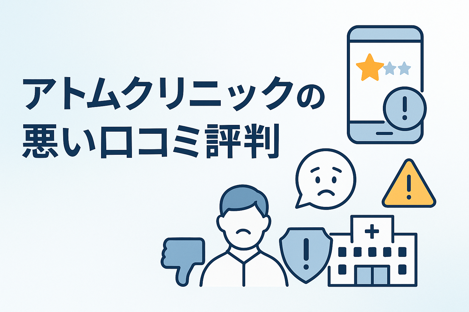 アトムクリニックの悪い口コミ評判