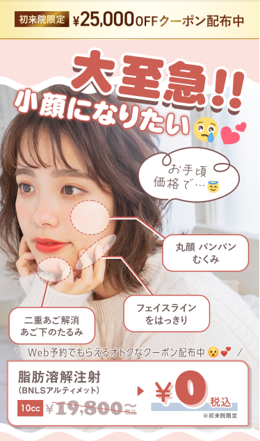 TCB東京中央美容外科の脂肪溶解注射