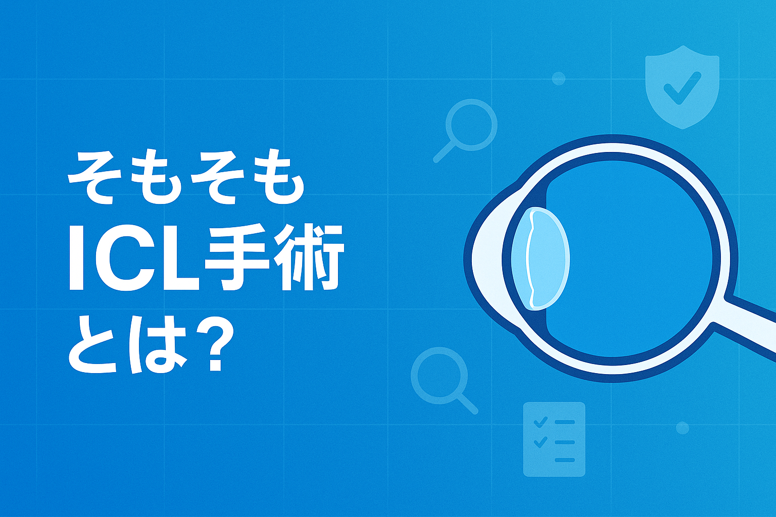 そもそもICL手術とは？