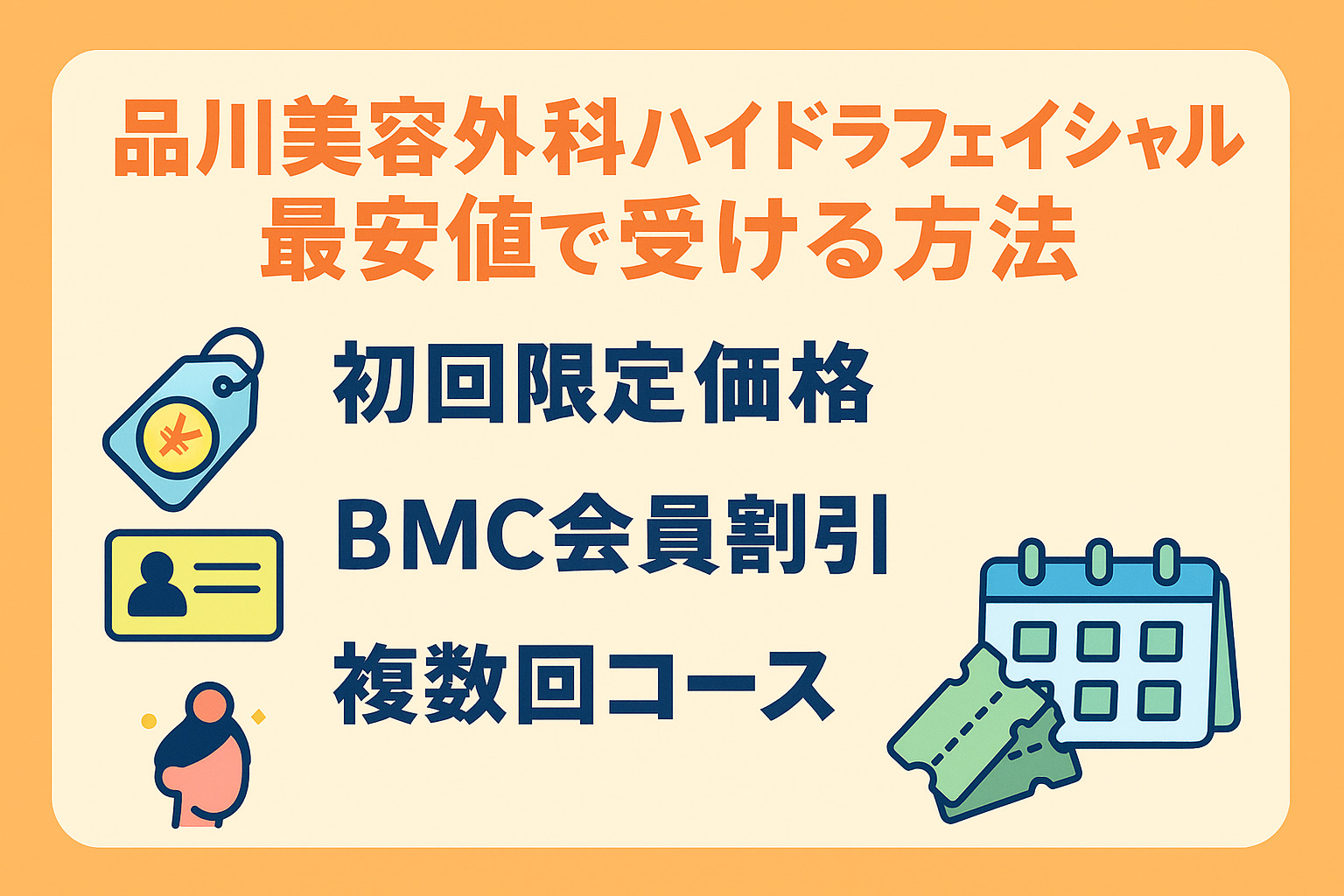 品川美容外科ハイドロピーリングの口コミ！やばい？効果・評判を
