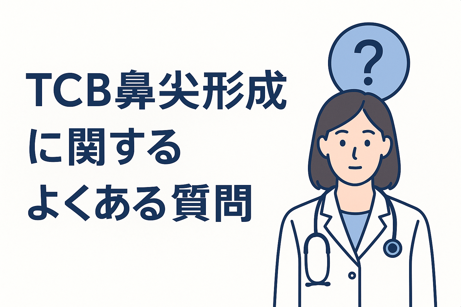 TCB鼻尖形成に関するよくある質問