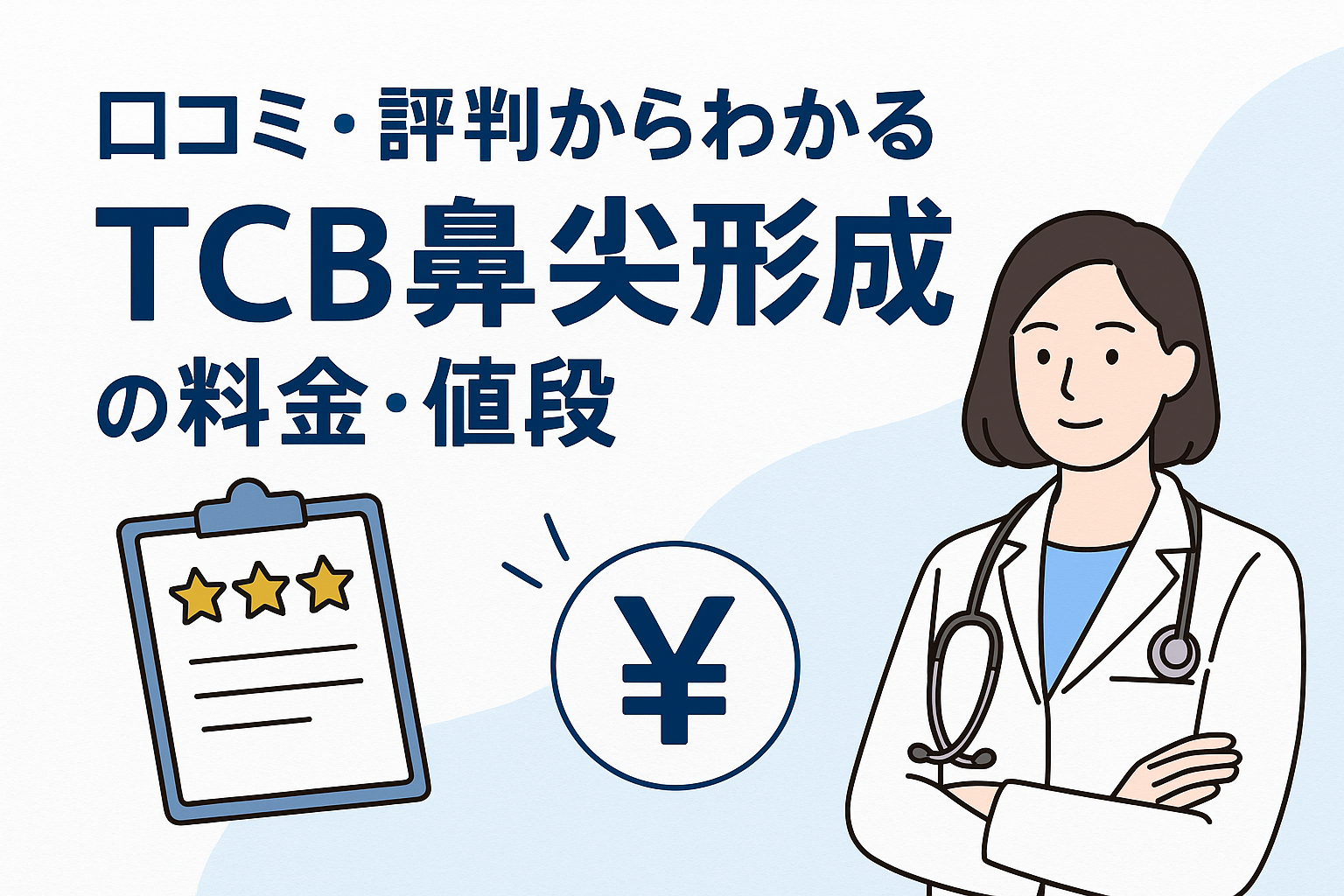 口コミ・評判からわかるTCB鼻尖形成の料金・値段