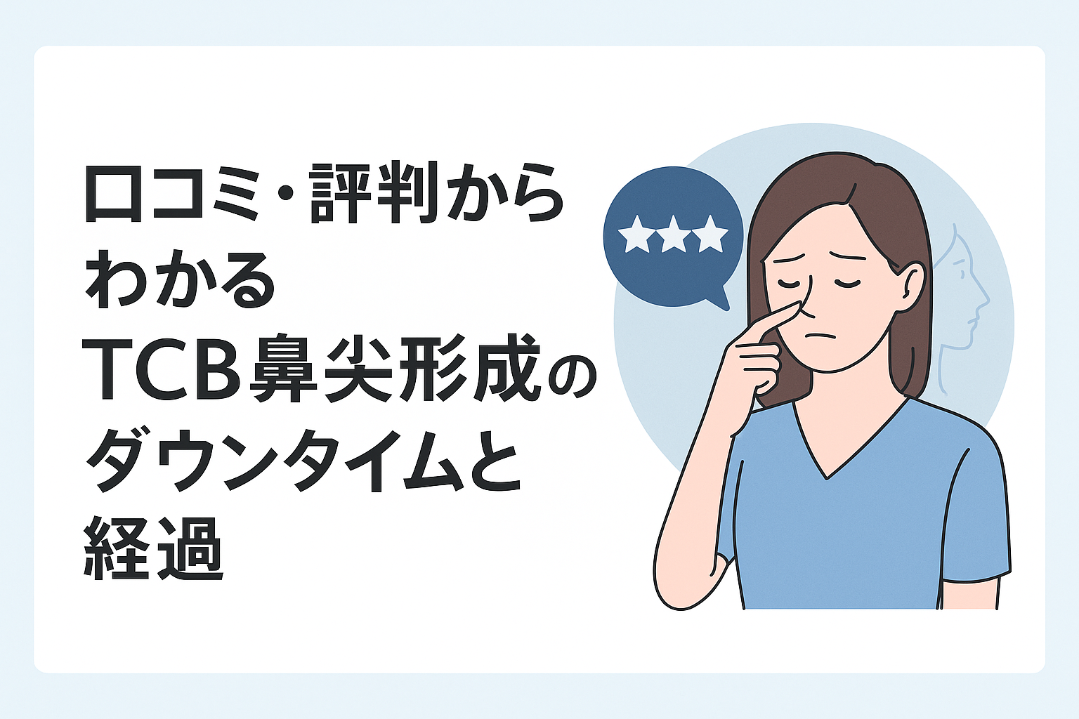 口コミ・評判からわかるTCB鼻尖形成のダウンタイムと経過