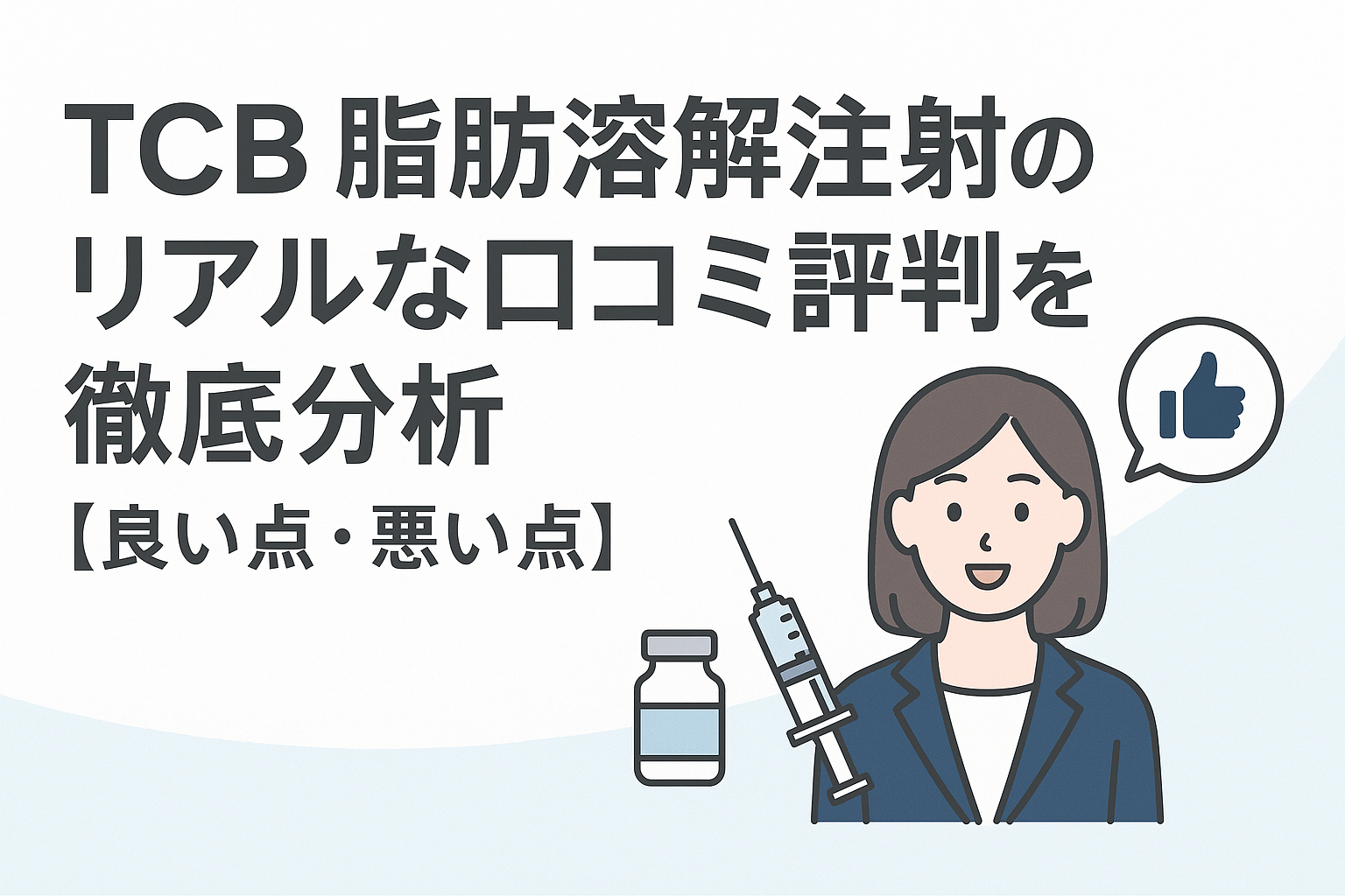 TCB脂肪溶解注射のリアルな口コミ評判を徹底分析【良い点・悪い点】