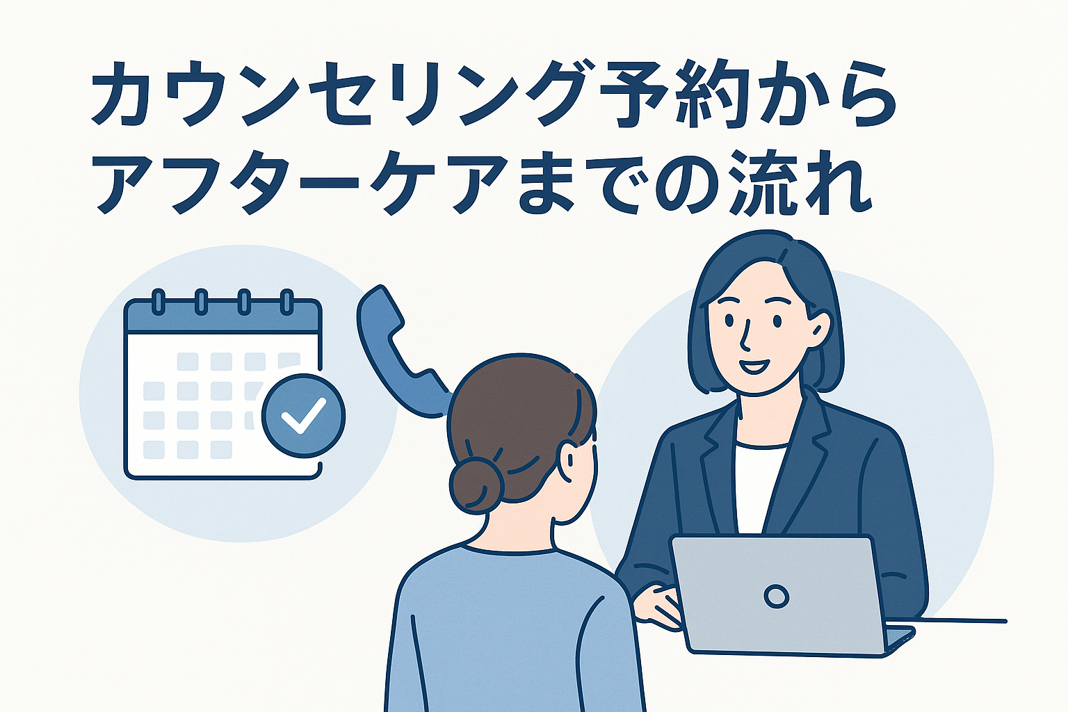 カウンセリング予約からアフターケアまでの流れ