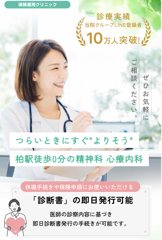 柏心療内科・精神科よりそいメンタルクリニック