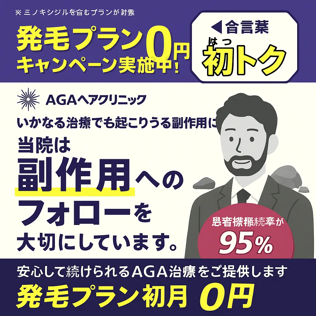 AGAヘアクリニックのAGA治療