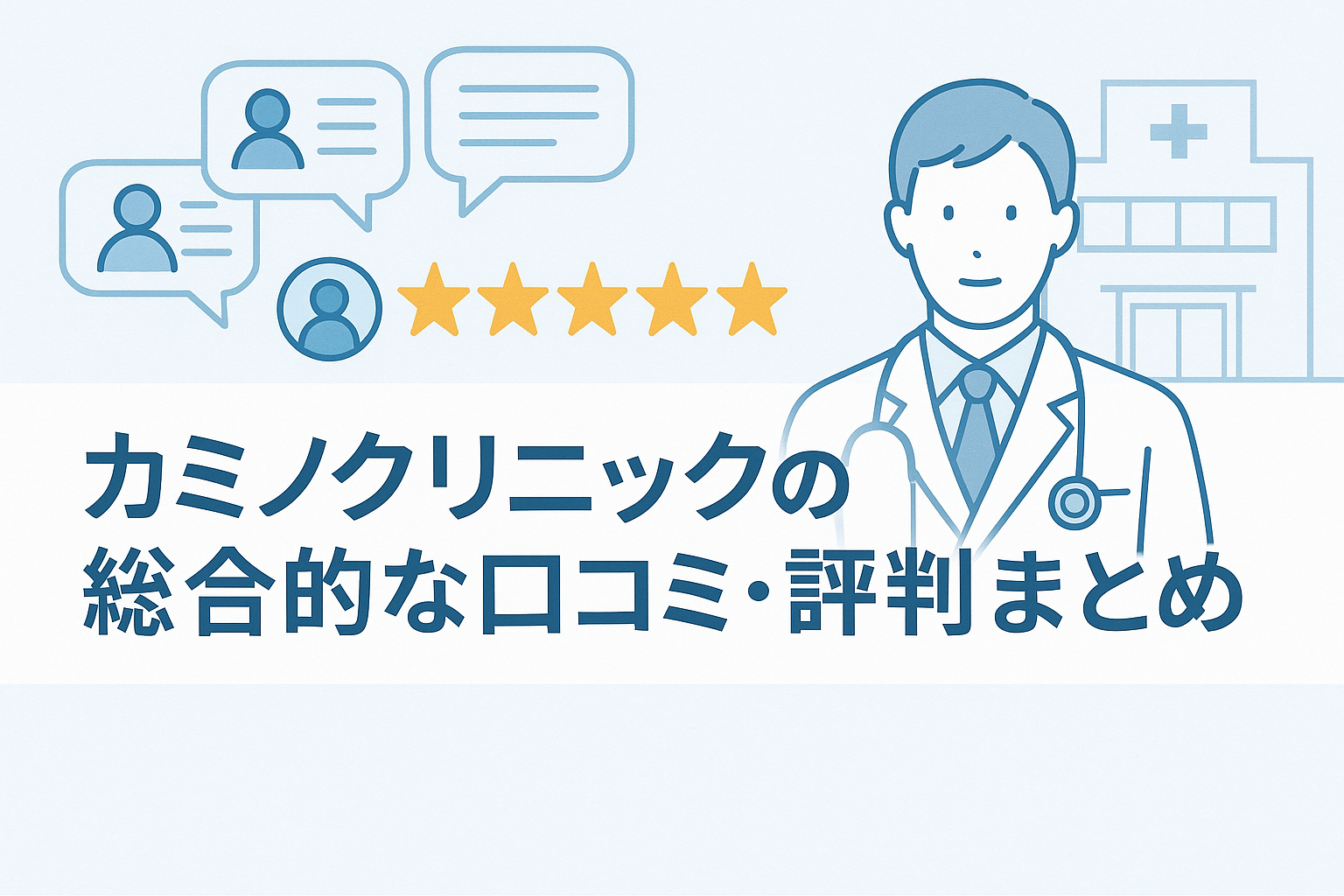 カミノクリニックの総合的な口コミ・評判まとめ