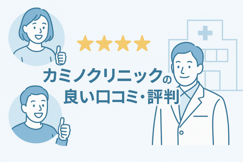 カミノクリニックの良い口コミ・評判