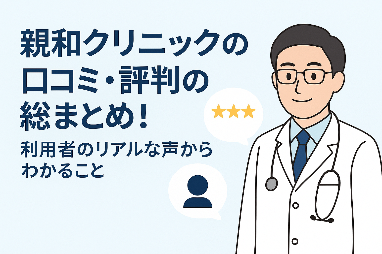 親和クリニックの口コミ・評判の総まとめ！