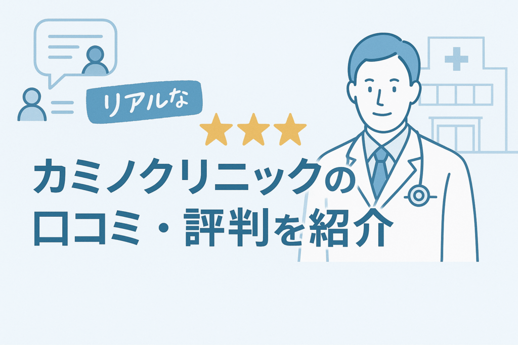 カミノクリニックのリアルな口コミ・評判を紹介