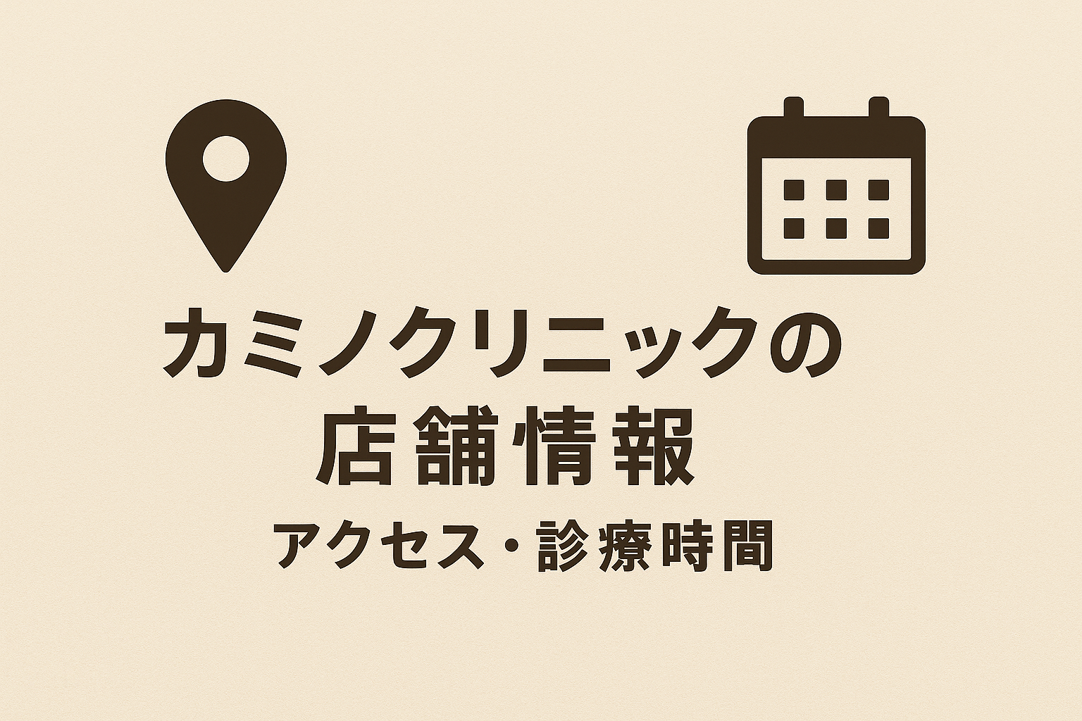 カミノクリニックの店舗情報（アクセス・診療時間）