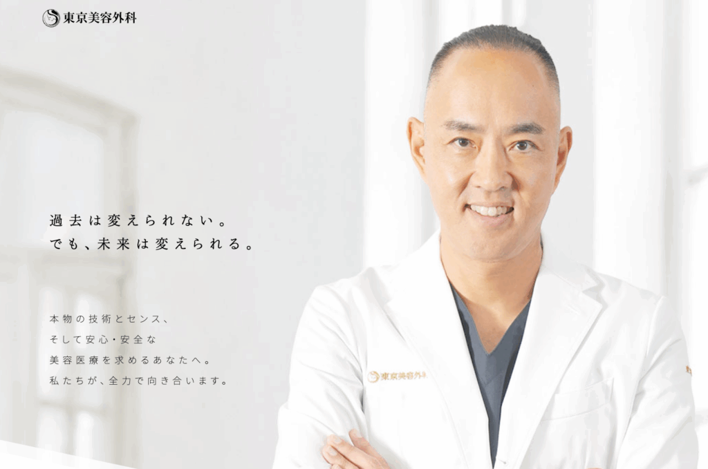 東京美容外科のイメージ