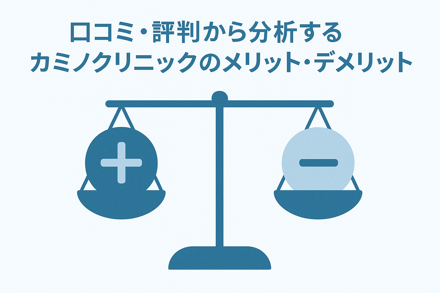 口コミ・評判から分析するカミノクリニックのメリット・デメリット