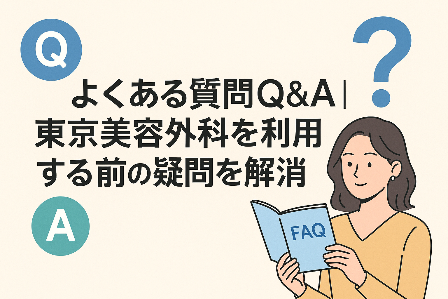 よくある質問Q&A|東京美容外科を利用する前の疑問を解消