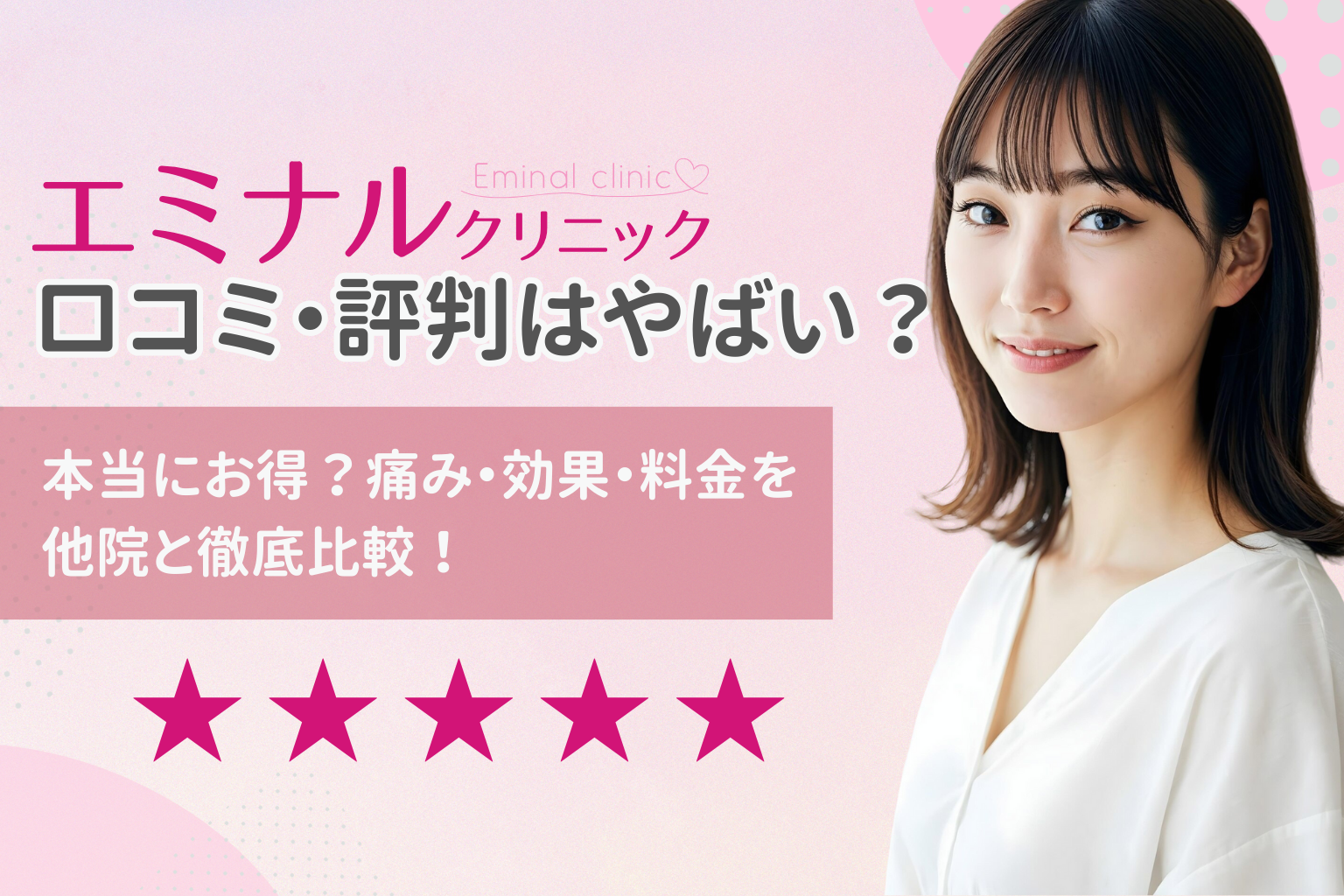 エミナルクリニック口コミ