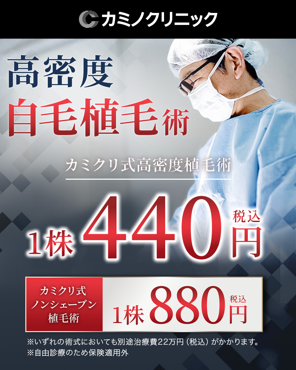 カミノクリニックの自毛植毛について