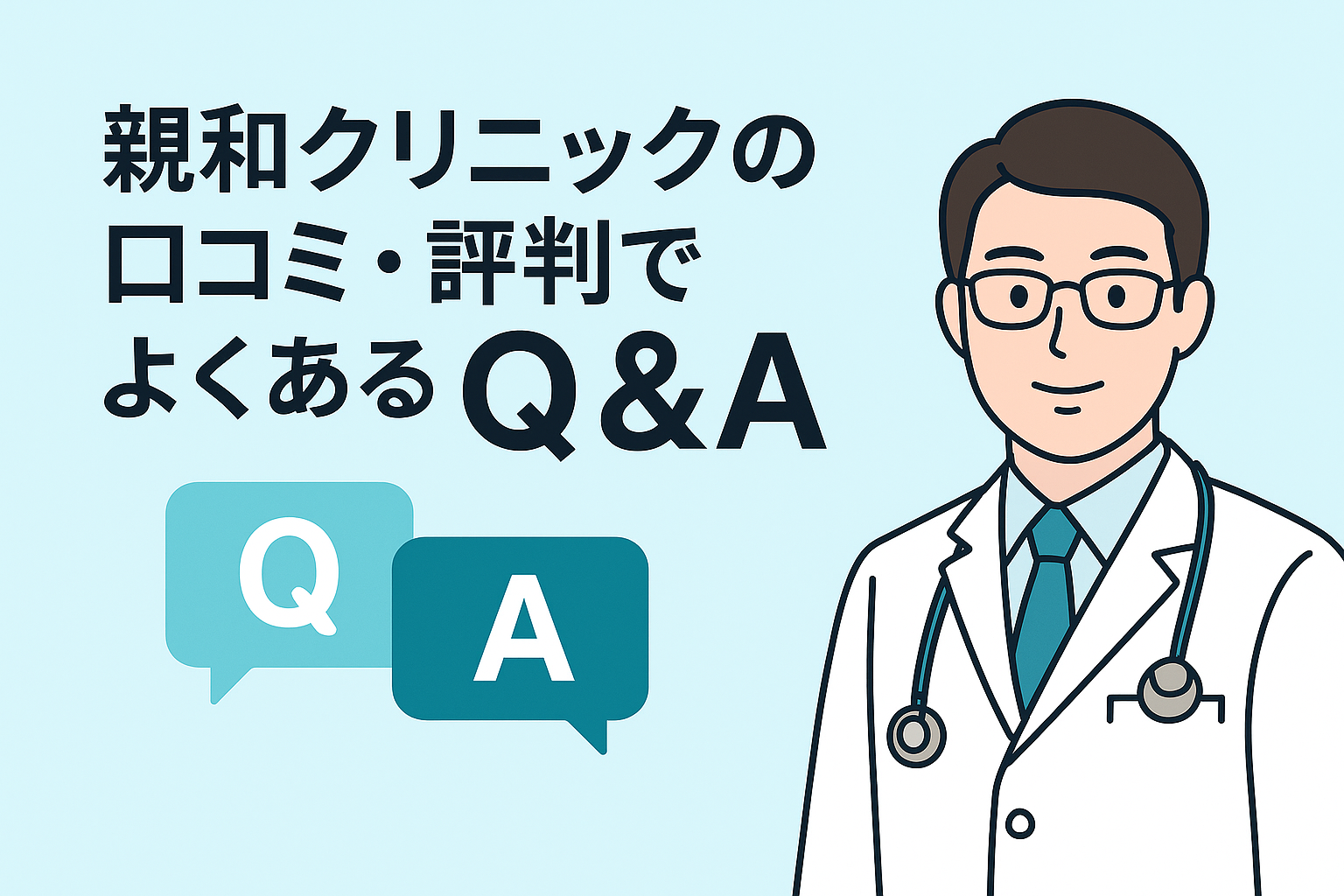 親和クリニックの口コミ・評判でよくあるQ&A