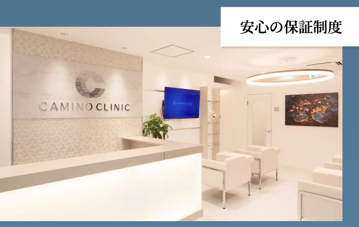 カミノクリニックの院内の風景と補償制度に関する画像