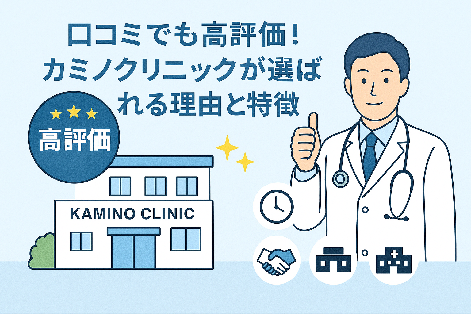 口コミでも高評価！カミノクリニックが選ばれる理由と特徴