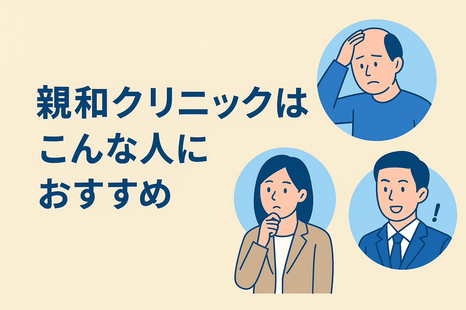 親和クリニックはこんな人におすすめ