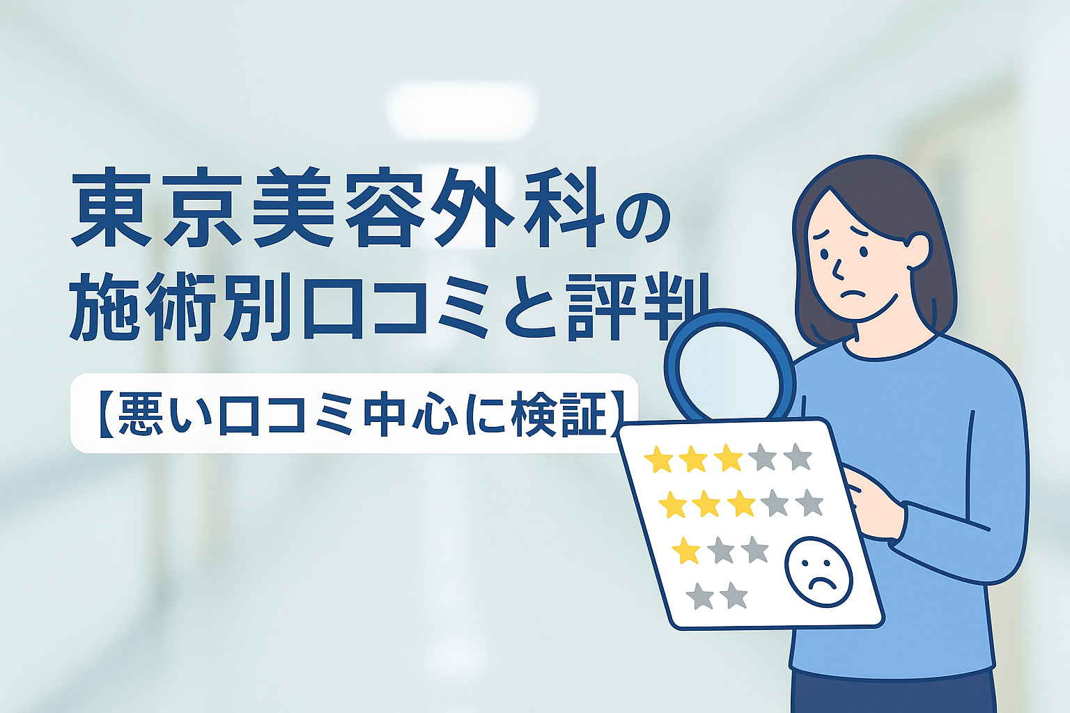 東京美容外科の施術別口コミと評判【悪い口コミ中心に検証】
