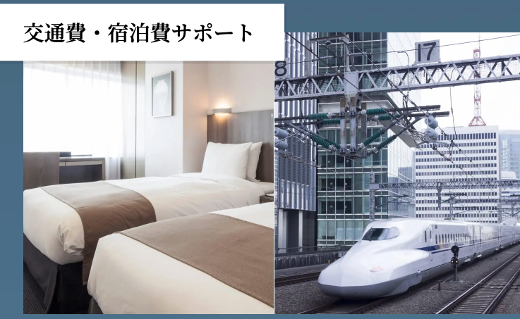 カミノクリニックの交通費・宿泊費サポートに関する画像