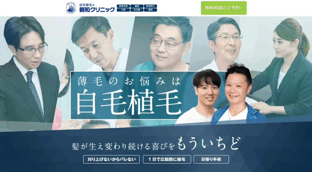親和クリニックの自毛植毛について