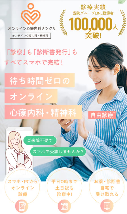 オンライン心療内科メンクリ