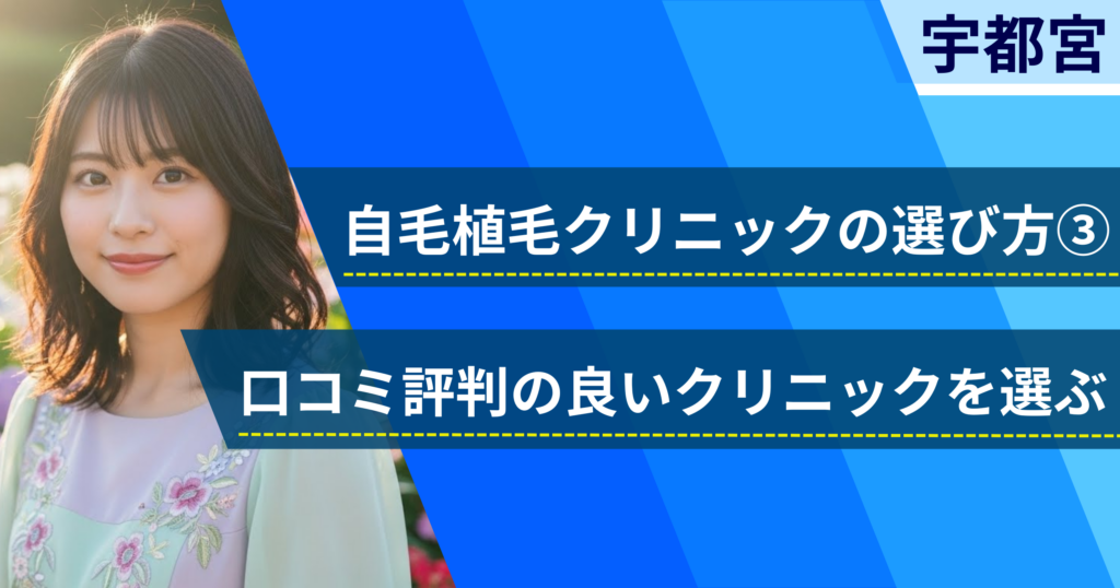 口コミ評価が良いクリニックを選ぶ