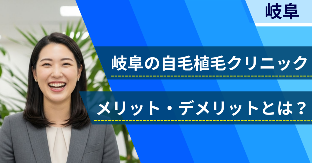 岐阜の自毛植毛でおすすめクリニックを選ぶ前に!自毛植毛のメリット・デメリットとは?
