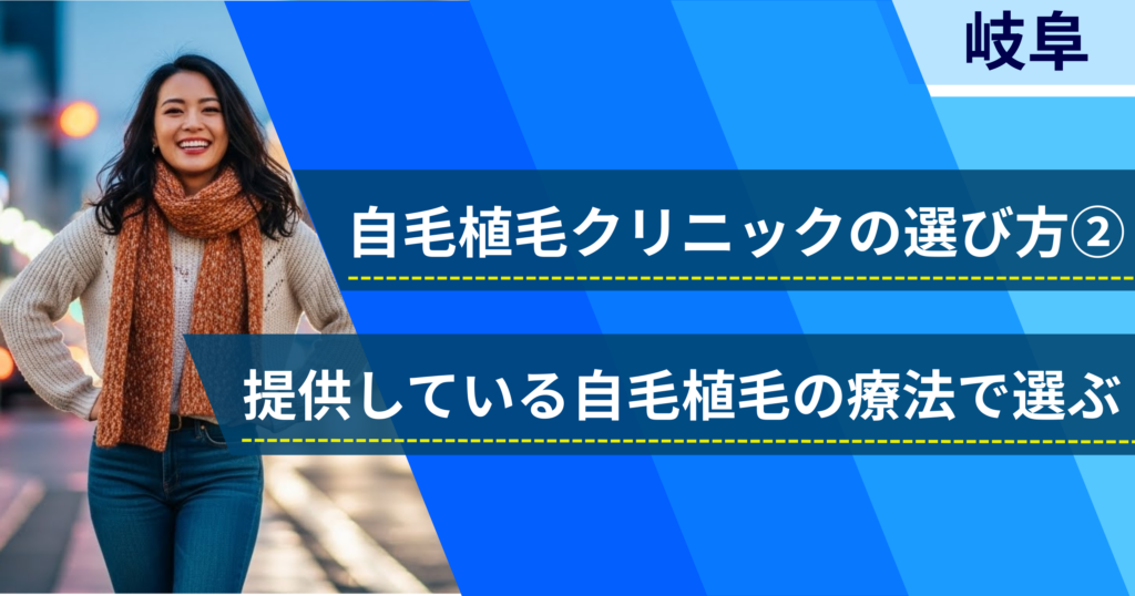 相場費用や効果を確認し、提供している自毛植毛の治療法で選ぶ