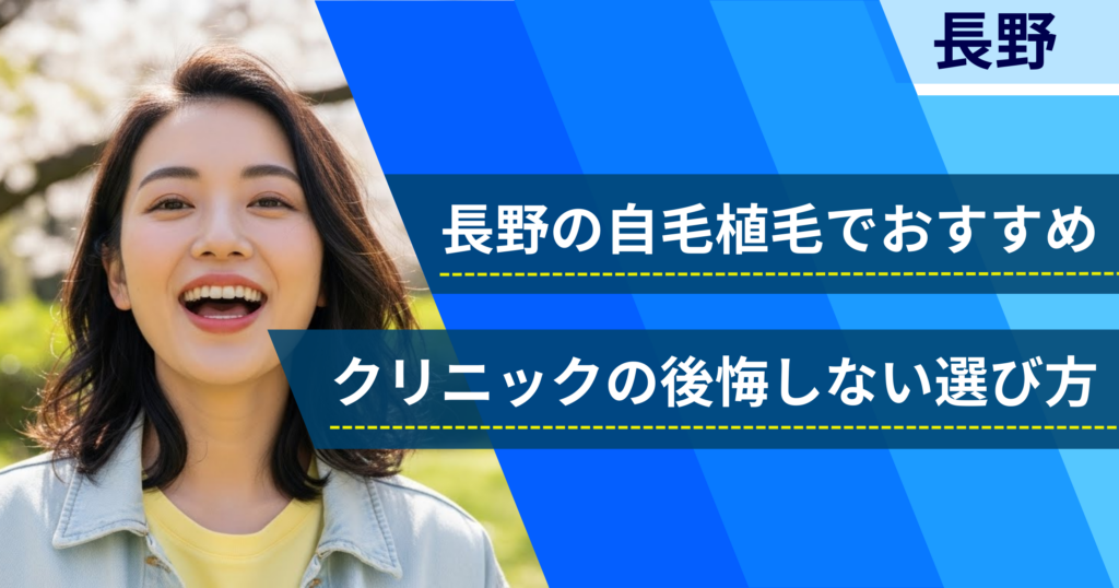 長野の自毛植毛でおすすめクリニックの後悔しない選び方