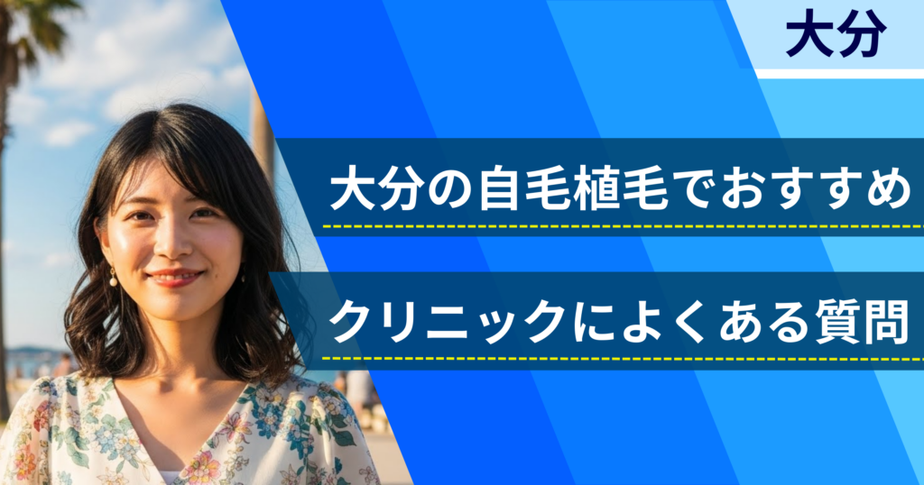 大分の自毛植毛でおすすめなクリニックによくある質問