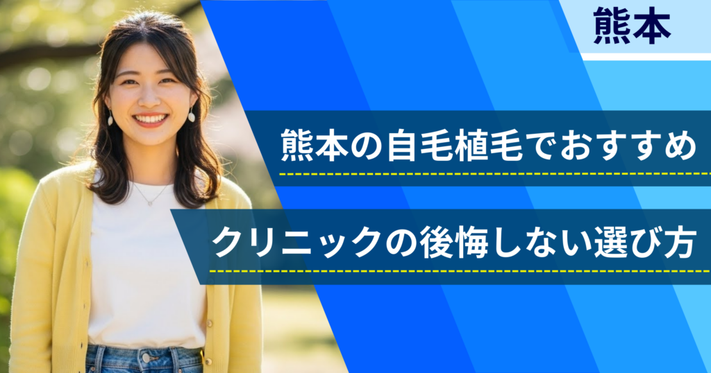 熊本の自毛植毛でおすすめクリニックの後悔しない選び方