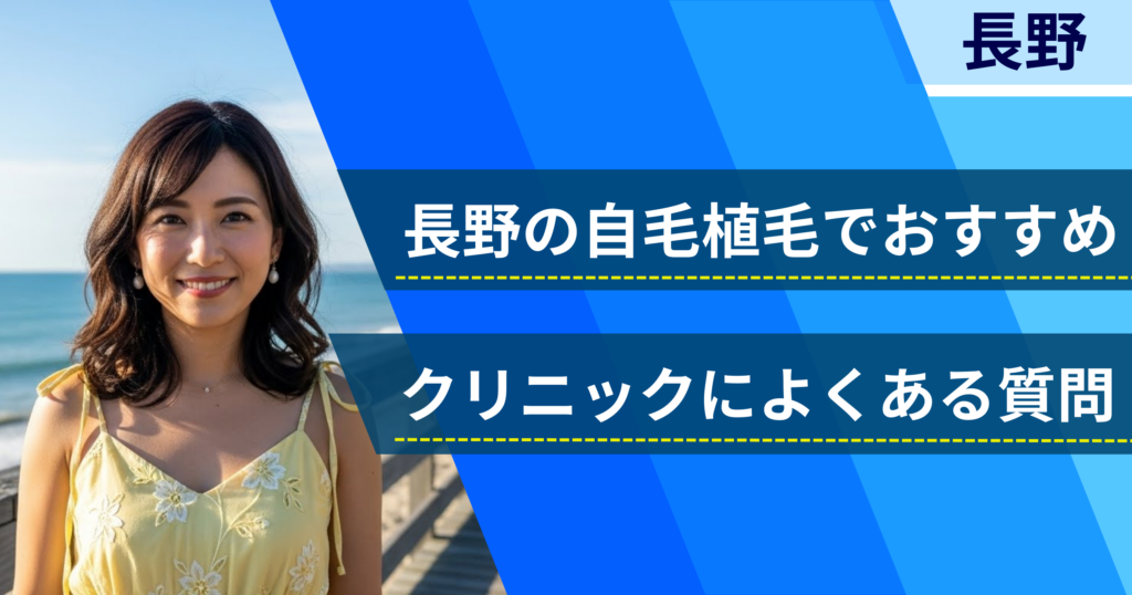 長野の自毛植毛でおすすめなクリニックによくある質問