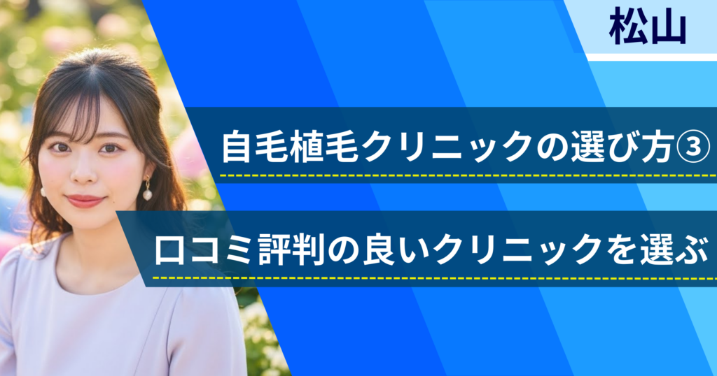 口コミ評価が良いクリニックを選ぶ
