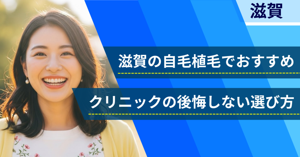 滋賀の自毛植毛でおすすめクリニックの後悔しない選び方