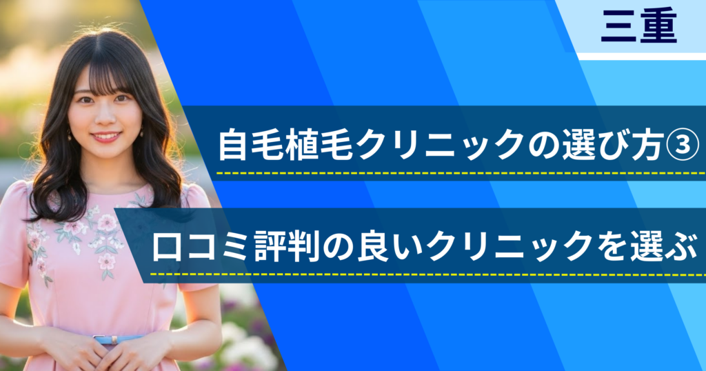 口コミ評価が良いクリニックを選ぶ
