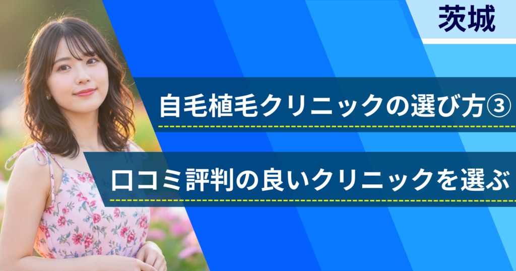 口コミ評価が良いクリニックを選ぶ