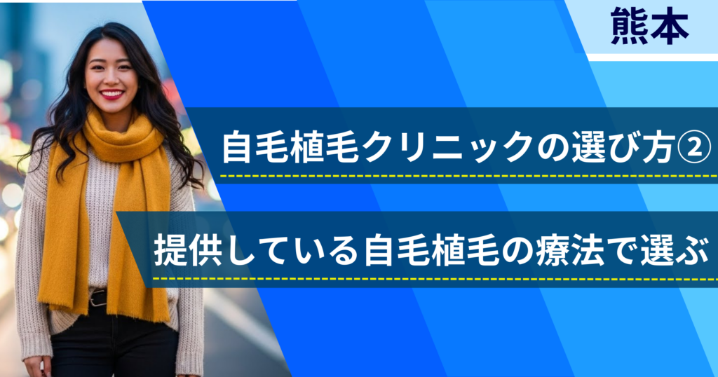 相場費用や効果を確認し、提供している自毛植毛の治療法で選ぶ