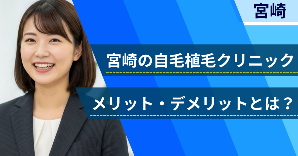 宮崎の自毛植毛でおすすめクリニックを選ぶ前に！自毛植毛のメリット・デメリットとは？