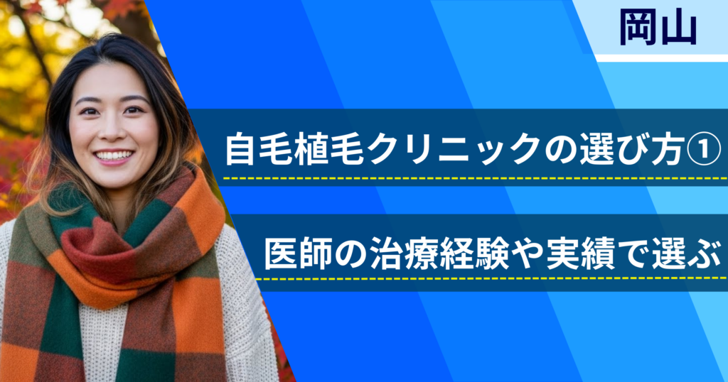 医師の治療経験や実績で選ぶ
