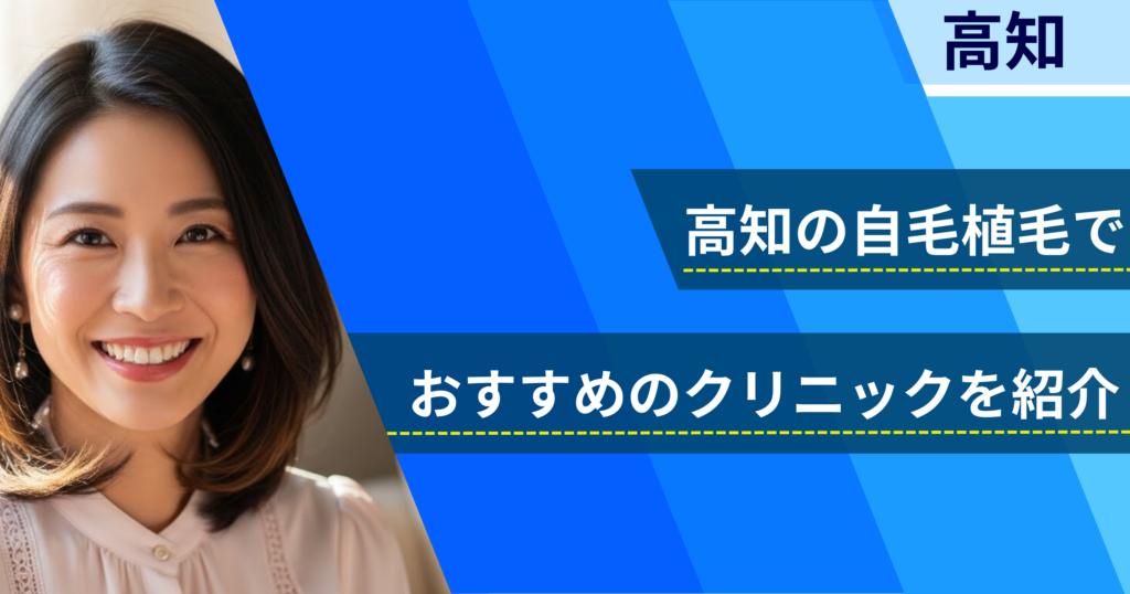 高知の自毛植毛でおすすめできるクリニック5院！経過写真や費用・口コミ評判を紹介！