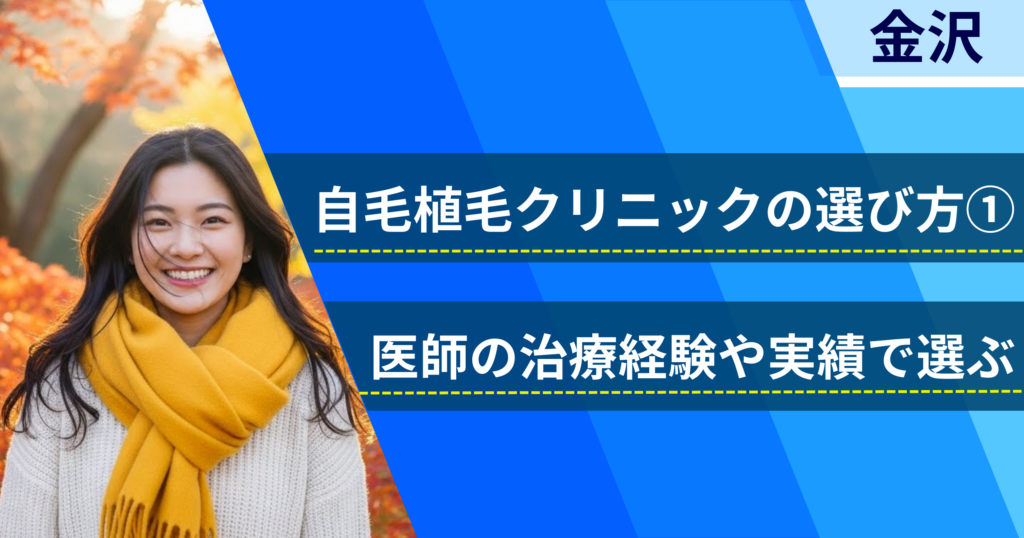 医師の治療経験や実績で選ぶ