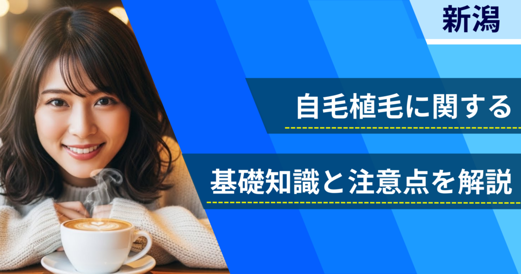 自毛植毛に関する基礎知識と注意点を解説