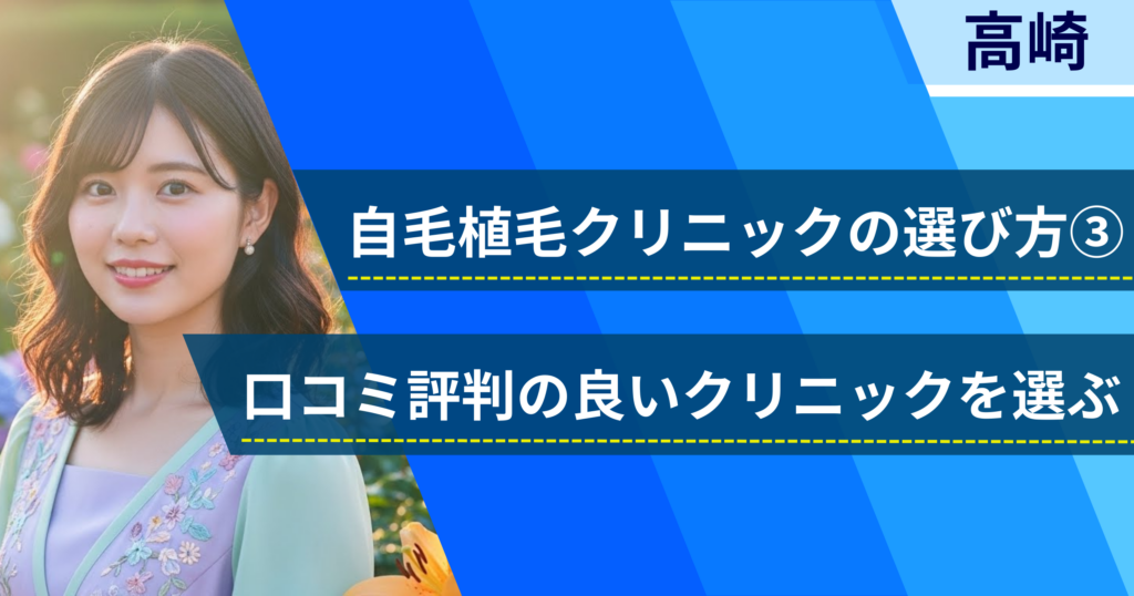 口コミ評価が良いクリニックを選ぶ
